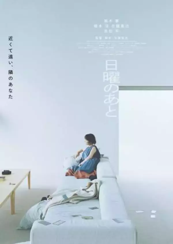 黒木華の主演映画「日曜のあと」が11.20に全国公開決定　「一つひとつの言葉が鋭く胸に刺さる」