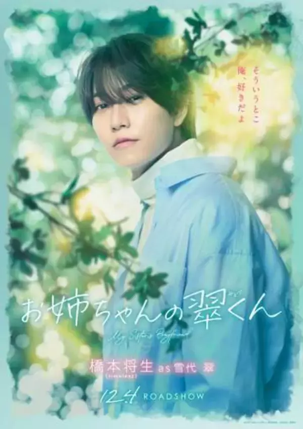 timelesz　橋本将生が初主演の映画主題歌担当　ポスターも解禁　12月4日公開「お姉ちゃんの翠くん」