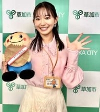 志田音々　故郷の埼玉・草加市「そうか宣伝隊長」に就任「街の温かさやパワーは身にしみて感じております」