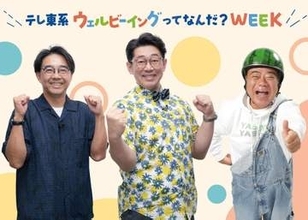 テレ東9月14日からウエルビーイングイベント開催　公式アンバサダーにビビる大木、矢作兼、出川哲朗決定