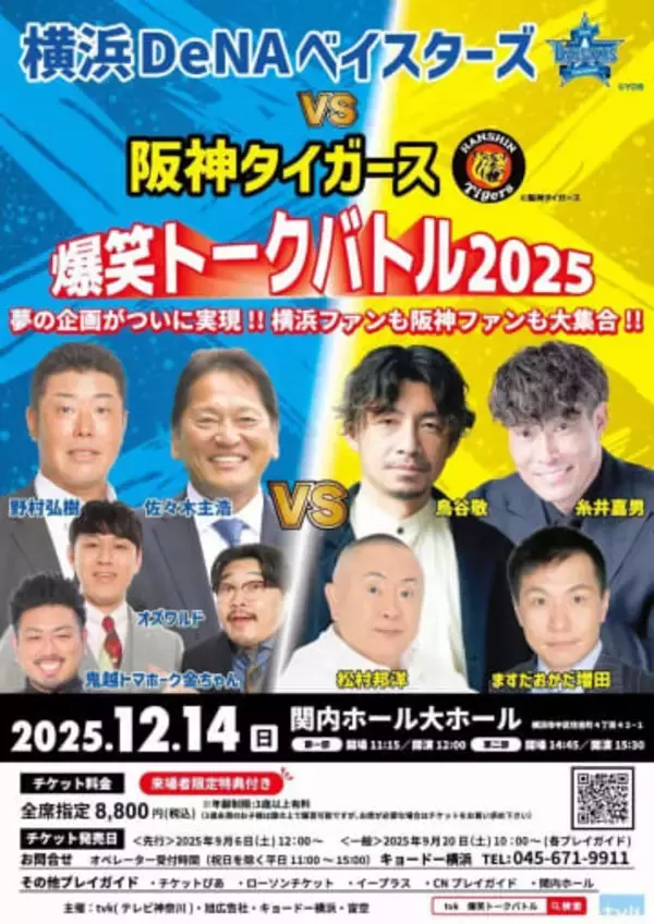 12.14「阪神」VS「DeNA」トークバトル開催　鳥谷氏、糸井氏、ますおか増田VS佐々木氏、野村氏、オズワルド、鬼越・金ちゃん