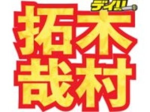 木村拓哉　背中を見て学んだ先輩「一切、笑わない。撮影やってる間に、あの方に微笑んでもらおうと」