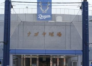 大物アーティストの中日愛がデカすぎる！開幕3連敗中に「ドラゴンズは今日から開幕」→4連敗でもへこたれず「ファームの解説やらせて」ナゴヤ球場に自費広告