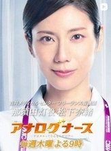 ええっ、まさか2話目でトップ女優が退場　木9「アナログナース」激突170cm超3女優の一角が崩れる「もう退場！？」「もったいない」「早すぎだろ」