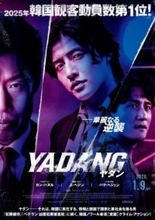 韓国人気俳優カン・ハヌル＆名俳優ユ・ヘジン　映画「YADANG／ヤダン」公開を記念して来日決定