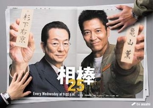 「相棒season25」10月スタート！水谷豊＆寺脇康文“黄金コンビ”12年目突入