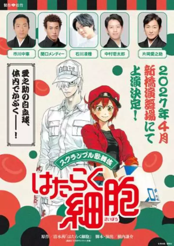 片岡愛之助主演で「はたらく細胞」歌舞伎化　スクランブル歌舞伎第1弾　関口メンディーと石川凌雅が歌舞伎初挑戦