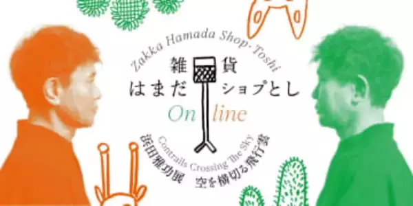 浜田雅功　初の個展「空を横切る飛行雲」のグッズがオンライン発売　15日までの期間限定で多彩なラインナップ