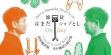 浜田雅功　初の個展「空を横切る飛行雲」のグッズがオンライン発売　15日までの期間限定で多彩なラインナップ
