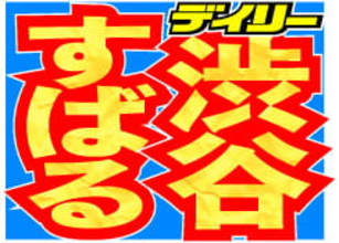 渋谷すばる、12月なのに「あけましておめでとう」投稿でファンもびっくり？表示回数1400万回超え