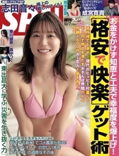 志田音々　1年2カ月ぶりに「週刊SPA！」表紙に登場　グラビア企画でも抜群スタイル披露