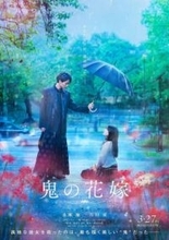 キンプリ永瀬廉　吉川愛とW主演映画「世界観に没入できる」鬼と人間による究極のラブストーリー