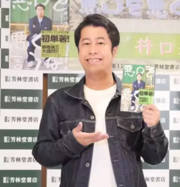 ウエストランド井口　著書発売も本そのものに愚痴「文章にすると急にスカし出す芸人とかいる」悪口について持論も