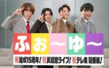 ふぉ～ゆ～8.13初武道館！苦節15年CDデビューあきらめない　辰巳「僕ら4人でしか作れないもの」　テレ東で冠番組も