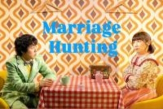 根本宗子　婚活ブームを背景に根本宗子「Marriage　Hunting」大阪初上演