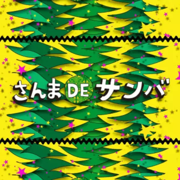 明石家さんま参加の新曲「さんま　DE　サンバ」が配信開始　万博内イベントで初披露したキャッチーな1曲