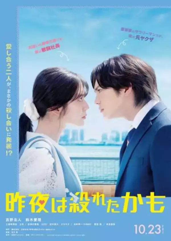 吉野北人×鈴木愛理W主演で新婚夫婦の“殺し愛”　長編小説原作の実写映画「昨夜は殺れたかも」　鈴木「二面性が必要な作品にぴったり」