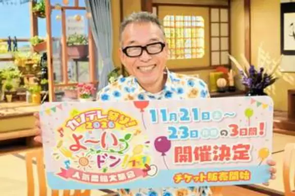 「よ～いドン！フェス」3年連続開催決定　初参戦佐藤三兄弟、円広志を意識し「とんでとんで、まわってまわって…」