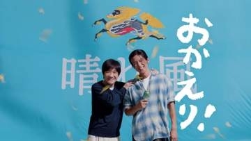 Snow　Man目黒蓮　内村光良から「おかえり」に大喜び　「キリン　晴れ風」新TVCM23日から放映開始