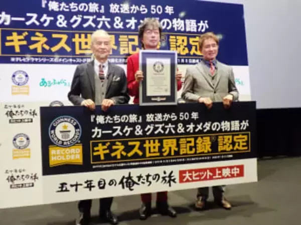 「俺たちの旅」がギネス認定　50年と94日の世界記録とは　中村雅俊「皆さんの愛がホントに素晴らしくて」