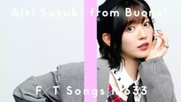 鈴木愛理　一発撮り「THE　FIRST　TAKE」に初登場　ソロで14年前の曲「初恋サイダー」を歌唱