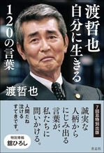 渡哲也さん7回忌で「自分に生きる120の言葉」金言集が出版へ　秘蔵写真や舘ひろしの寄稿も