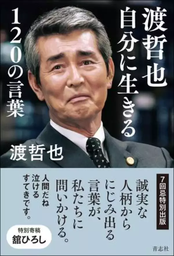 渡哲也さん7回忌で「自分に生きる120の言葉」金言集が出版へ　秘蔵写真や舘ひろしの寄稿も