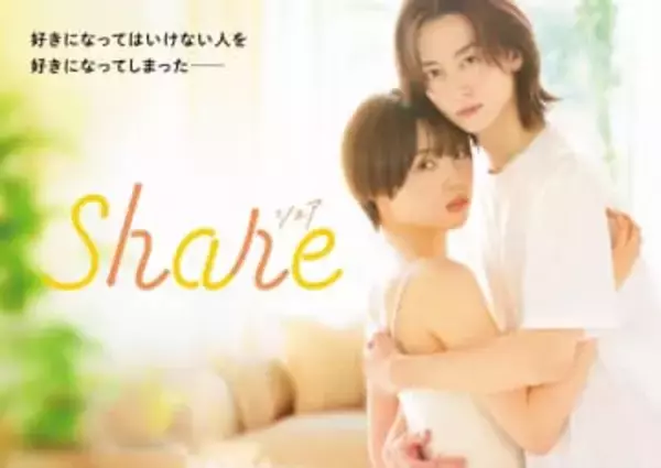 人気コミック「share」が今春フジテレビでドラマ化！　秋田汐梨と池田匡志のW主演で「新しい恋の形」「思いも寄らない恋の衝動」を描く衝撃作