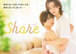 人気コミック「share」が今春フジテレビでドラマ化！　秋田汐梨と池田匡志のW主演で「新しい恋の形」「思いも寄らない恋の衝動」を描く衝撃作