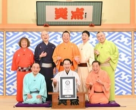 「笑点」がギネス世界記録に　60年間「最長放送」に三遊亭好楽「2000本近く一升瓶を飲んでいたのですが、それはギネス世界記録に載らない？」