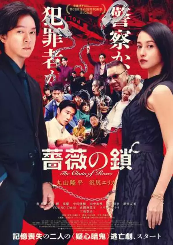丸山隆平×沢尻エリカ　W主演映画「薔薇の鎖」予告映像＆本ビジュアル解禁　三池崇史氏“ラスボス”で登場