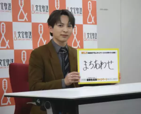 M！LK・吉田仁人　「イイじゃん」「好きすぎて滅！」に続く新曲名は「まちあわせ」フリップで発表して「元号の発表みたい」