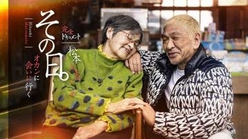 松本人志、母と対面するドキュメントが「DOWNTOWN＋」で放送へ　母はいま尼崎を離れて
