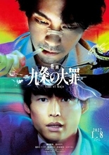 柳楽優弥　ネトフリ4週連続1位獲得人気ドラマ「九条の大罪」映画化で主演　相棒役でSixTONES松村も出演　