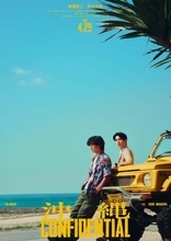 赤楚衛二と中川大志がW主演　来年4月公開「沖縄コンフィデンシャル」新時代バディが沖縄で活躍
