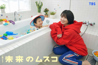 志田未来“未来から来た”息子の母に　「14歳の母」から20年　TBS系ドラマ「未来のムスコ」で新たな母親像