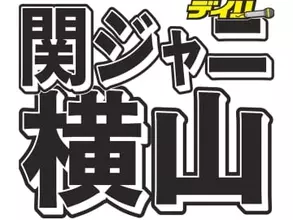関ジャニ横山裕　僕らは、今できることを一生懸命やる。やらなければいけない