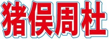timelesz猪俣容疑者、突然トラブルにTV各局が対応に追われる　取材に「対応検討中です」「現在確認中です」と困惑　番組・CM多数