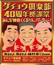 ダチョウ倶楽部40周年　記念イベに有吉弘行、劇団ひとり、野呂佳代3人がMC役　記念グッズ＆追加チケットも発売決定　　
