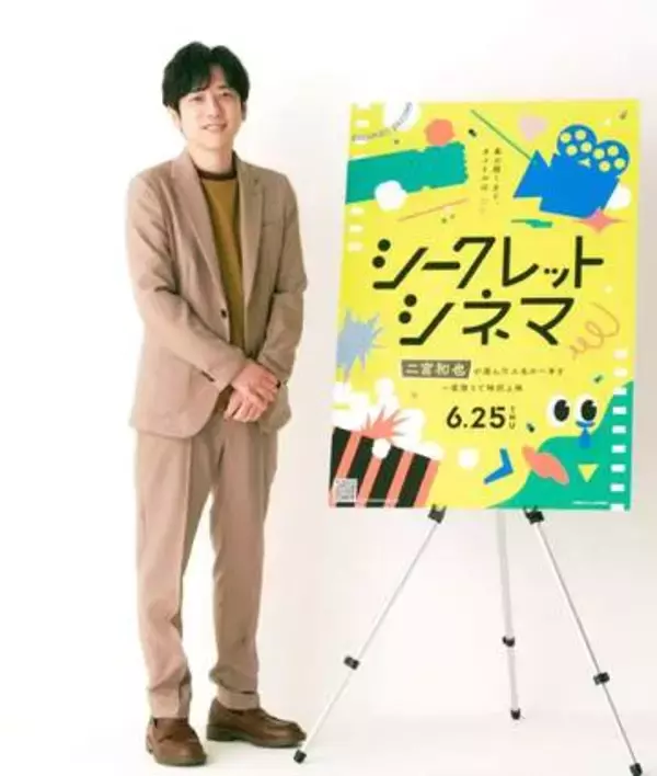 嵐・二宮和也が「一度は映画館で観てほしい一本」を上映　一日限定アンバサダー就任　6月25日までタイトルを伏せ