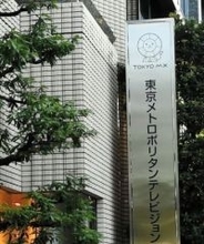 東京MXの常務取締役が3500万円を不正経理　「業務の整理などを終え次第、速やかに退任」