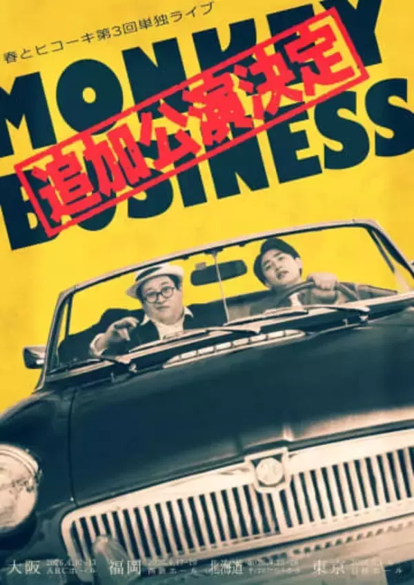 春とヒコーキ　4都市ライブのチケット即完で追加公演開催決定　タイトル「モンキービジネス」で思い出すトラウマ