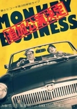 春とヒコーキ　4都市ライブのチケット即完で追加公演開催決定　タイトル「モンキービジネス」で思い出すトラウマ