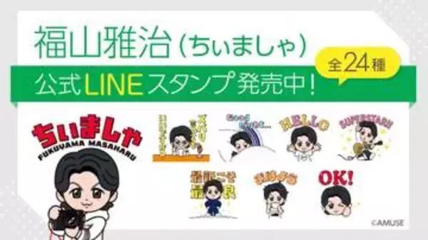 福山雅治が公式キャラクター「ちぃましゃ」の初LINEスタンプを発売