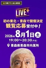 松本人志「ダウンタウン＋」恒例生配信を青森で初開催決定　観覧を募集　8月1日に青森市から