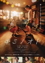 15歳の新人俳優初主演「キミノオト」全国公開決定　共演の佐藤二朗も「まばゆいほどのみずみずしさに圧倒されながら」