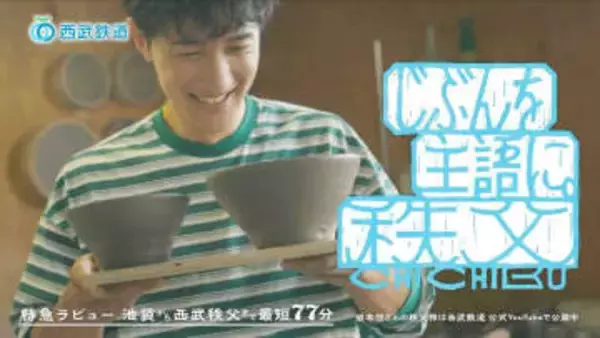 Snow　Man・岩本照　秩父のお勧めは「長瀞ラインくだり」19日から西武鉄道の新ウェブCM出演