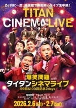 タイタン、来年2月の大型SPライブ　全国の映画館で生中継決定　チケット販売日程も発表
