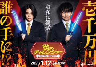 菊池風磨　南原清隆とMC初タッグ　ウンナン“伝説の番組”25年ぶり復活「胸を借りる気持ちで」1.12放送　　