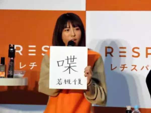 若槻千夏、今年の漢字は「喋」　「一生喋ってるのかと思うぐらい喋った」40代は黙って稼げる年にする